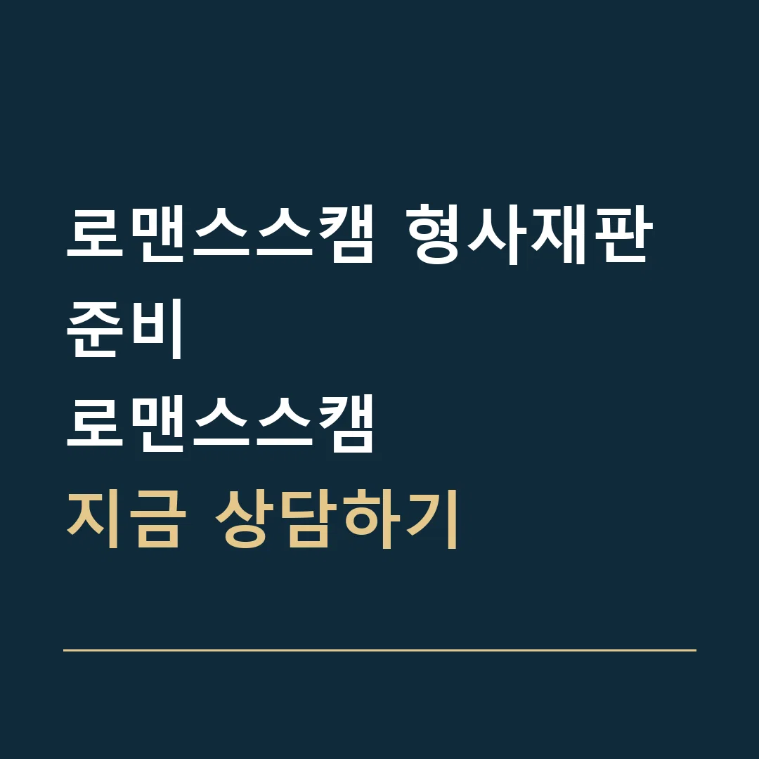 로맨스스캠 형사재판 준비 · 로맨스스캠
지금 상담하기
