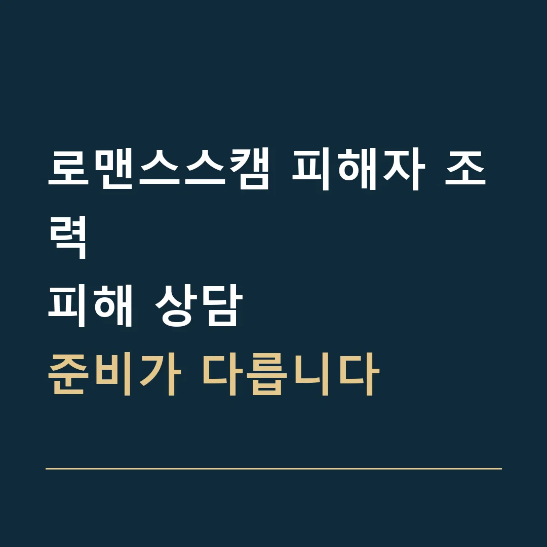 로맨스스캠 피해자 조력 · 피해 상담
준비가 다릅니다