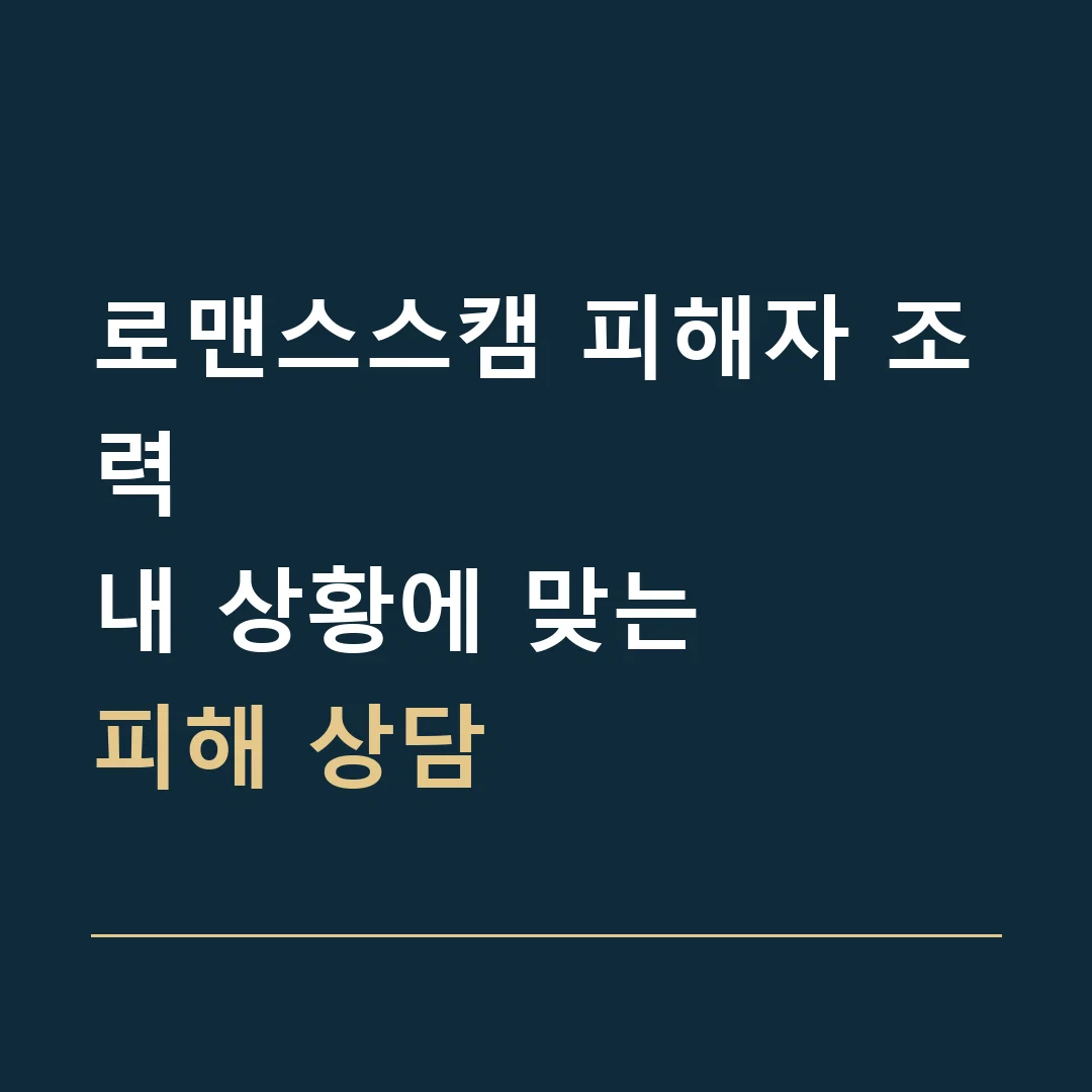 로맨스스캠 피해자 조력 · 내 상황에 맞는
피해 상담