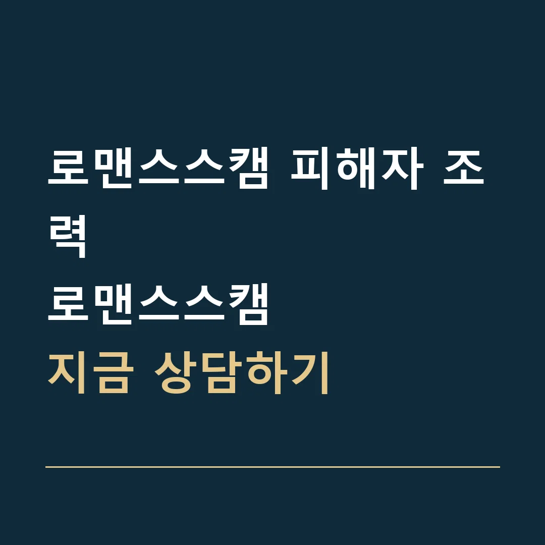 로맨스스캠 피해자 조력 · 로맨스스캠
지금 상담하기