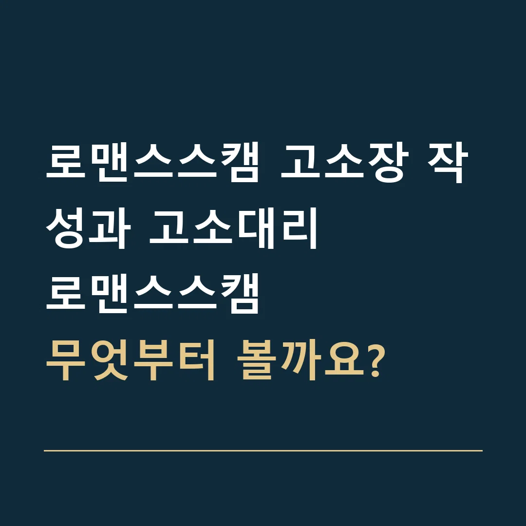 로맨스스캠 고소장 작성과 고소대리 · 로맨스스캠
무엇부터 볼까요?