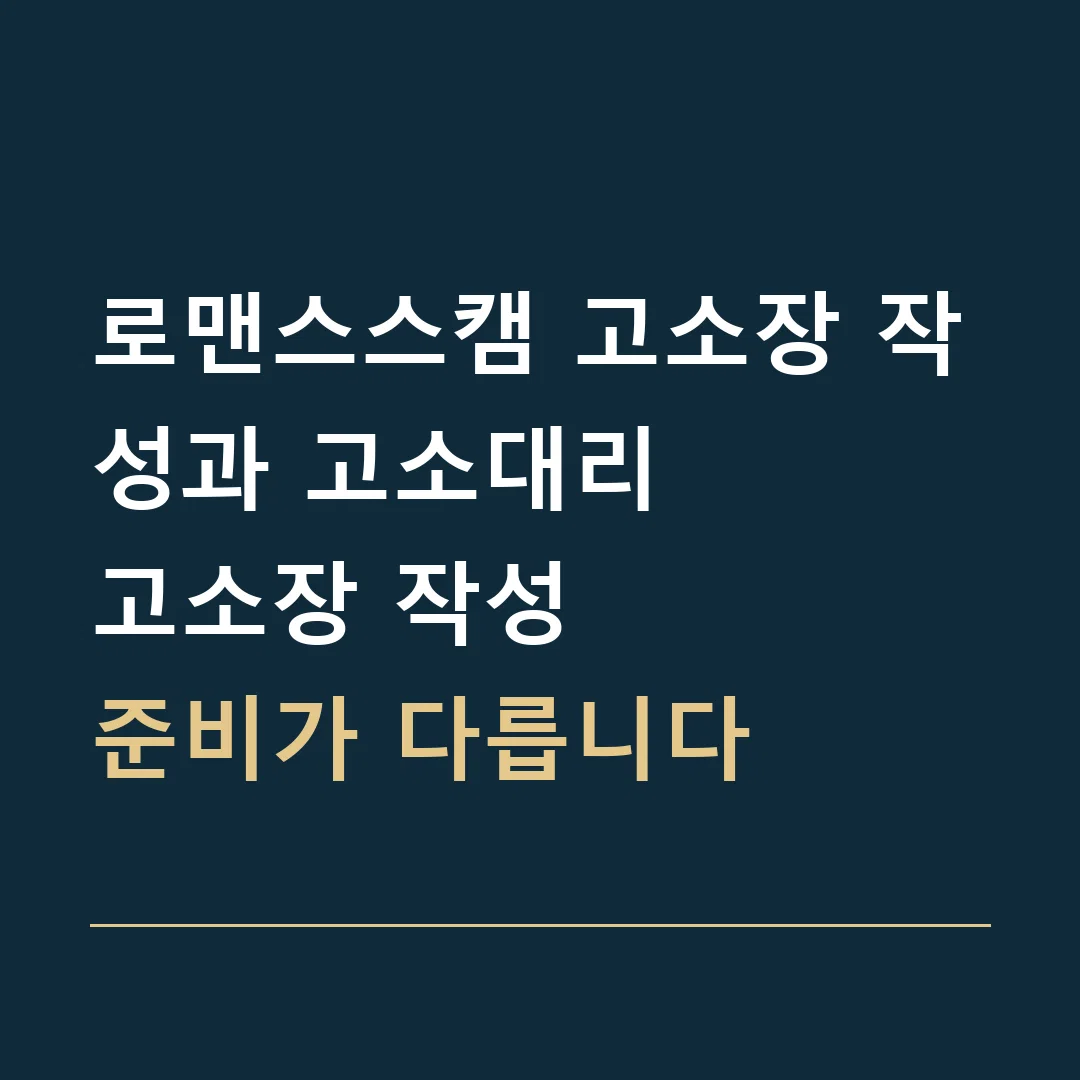 로맨스스캠 고소장 작성과 고소대리 · 고소장 작성
준비가 다릅니다