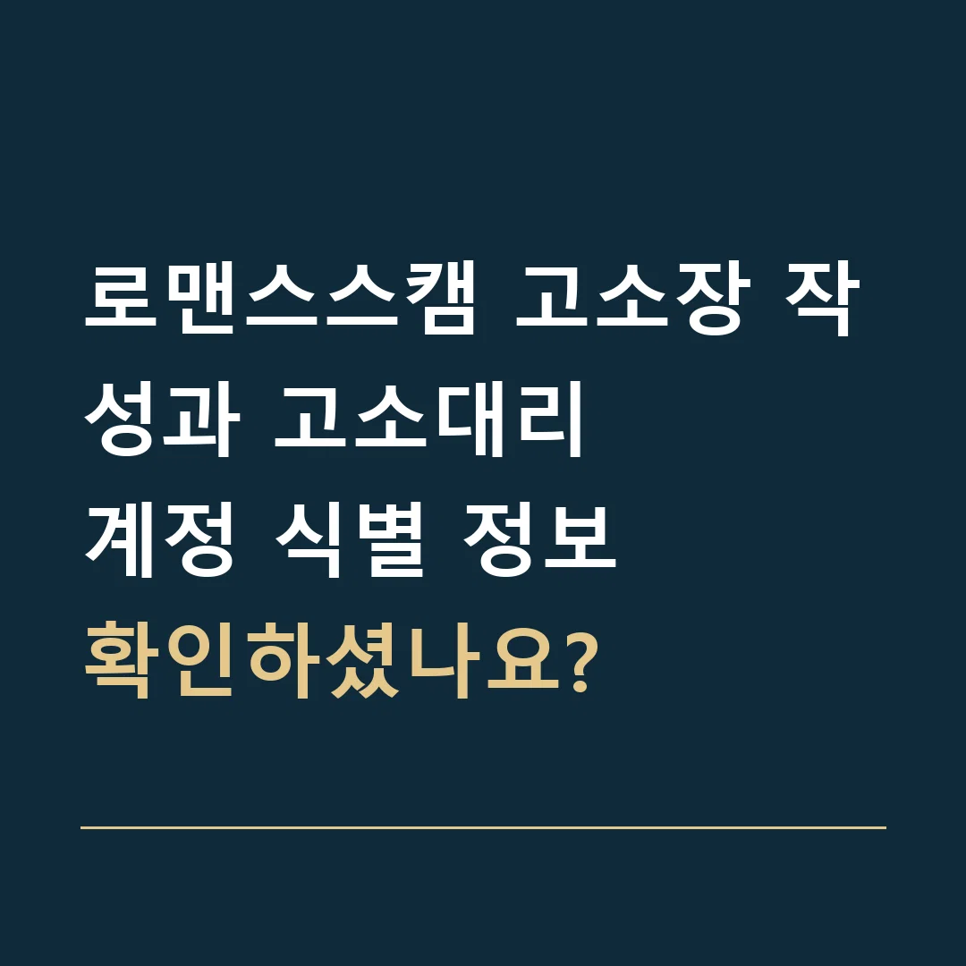 로맨스스캠 고소장 작성과 고소대리 · 계정 식별 정보
확인하셨나요?