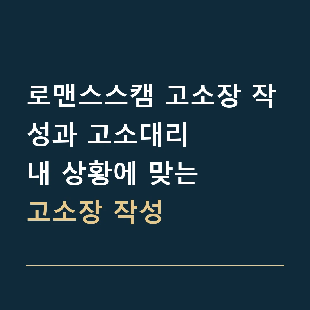 로맨스스캠 고소장 작성과 고소대리 · 내 상황에 맞는
고소장 작성