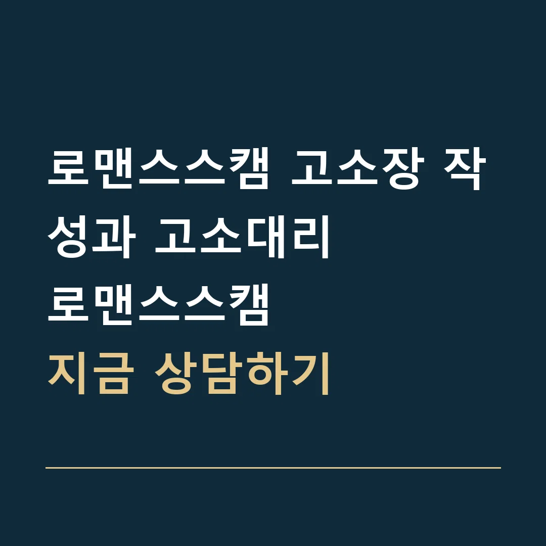 로맨스스캠 고소장 작성과 고소대리 · 로맨스스캠
지금 상담하기