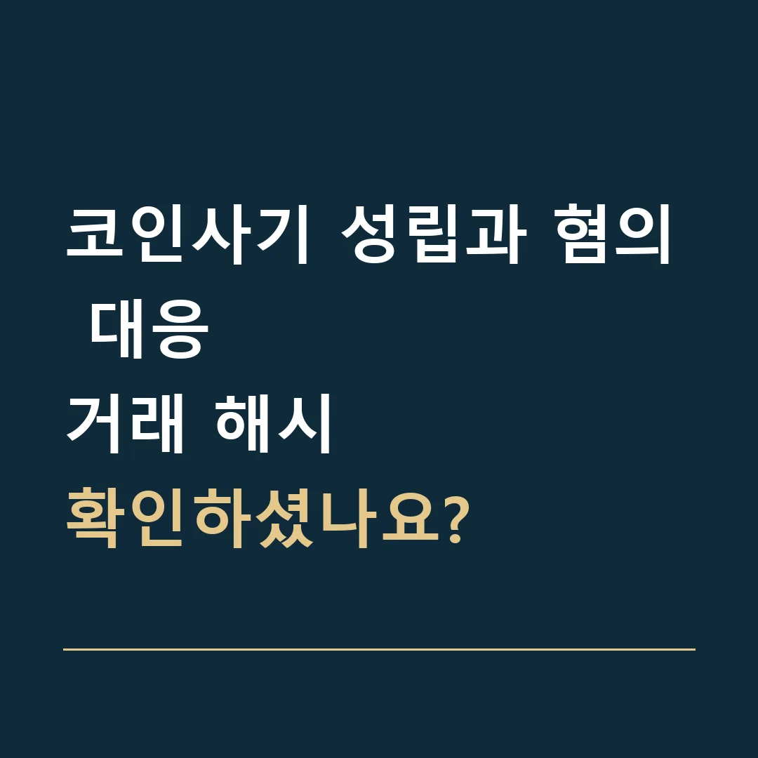 코인사기 성립과 혐의 대응 · 거래 해시
확인하셨나요?