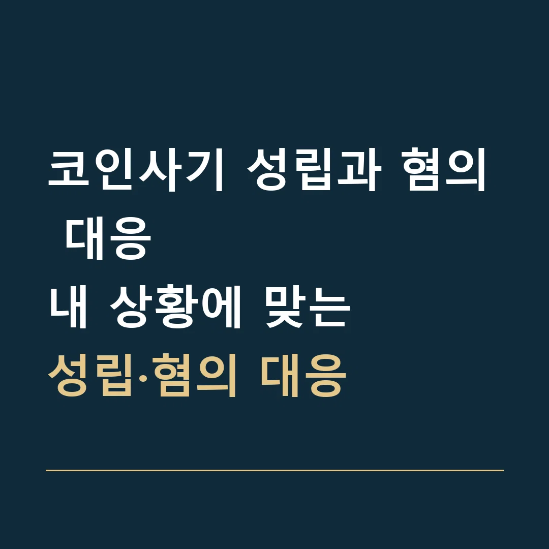 코인사기 성립과 혐의 대응 · 내 상황에 맞는
성립·혐의 대응