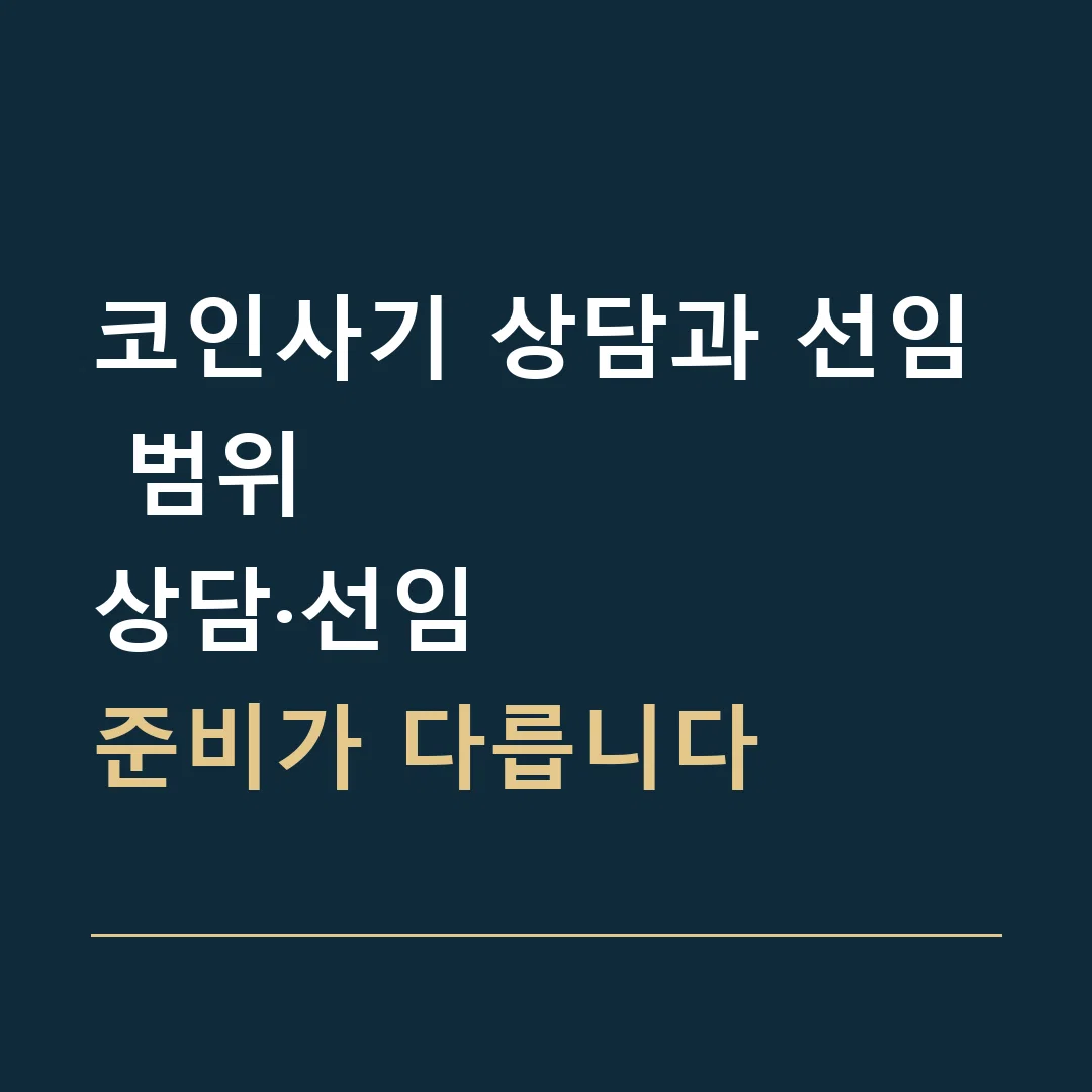 코인사기 상담과 선임 범위 · 상담·선임
준비가 다릅니다