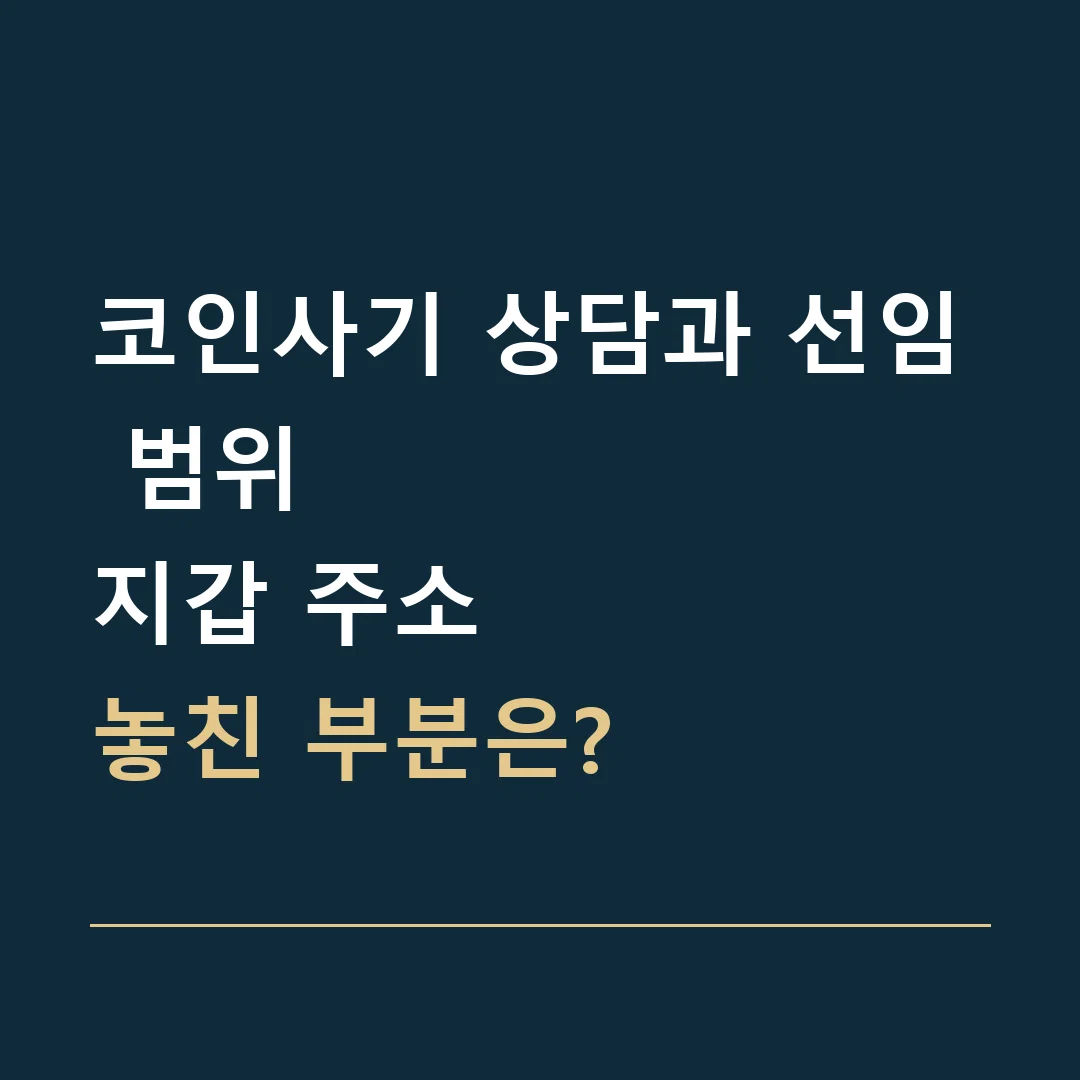코인사기 상담과 선임 범위 · 지갑 주소
놓친 부분은?