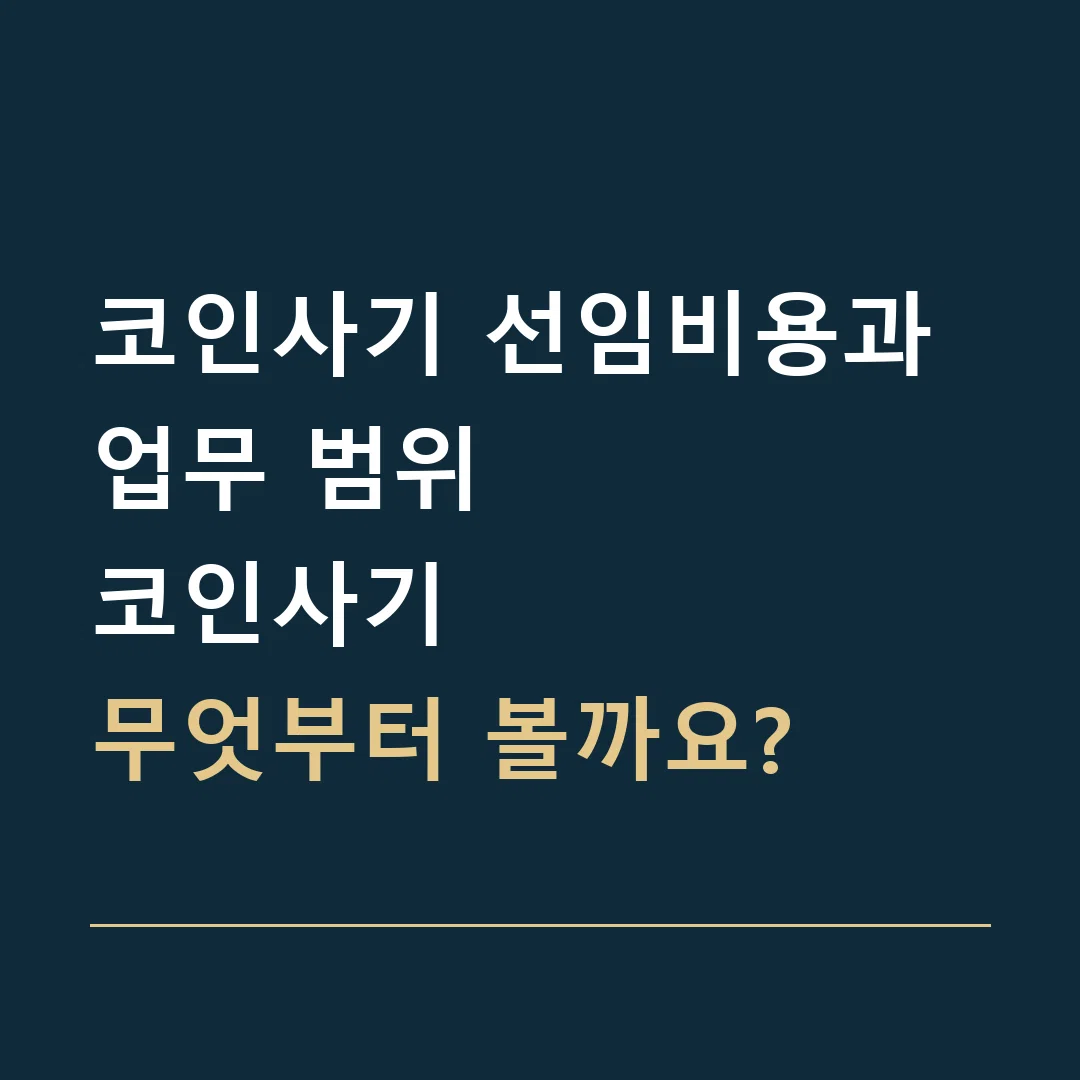 코인사기 선임비용과 업무 범위 · 코인사기
무엇부터 볼까요?
