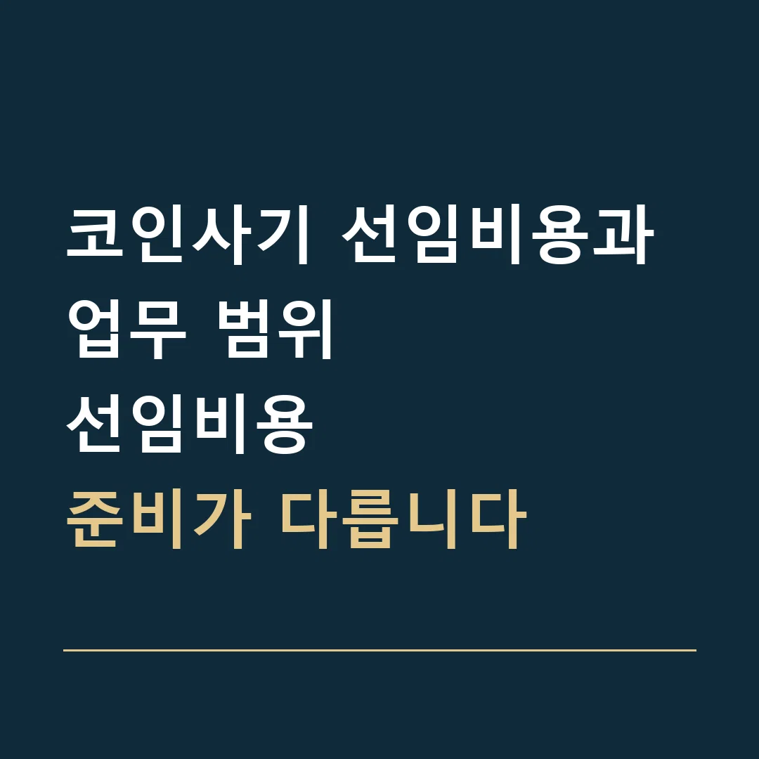 코인사기 선임비용과 업무 범위 · 선임비용
준비가 다릅니다