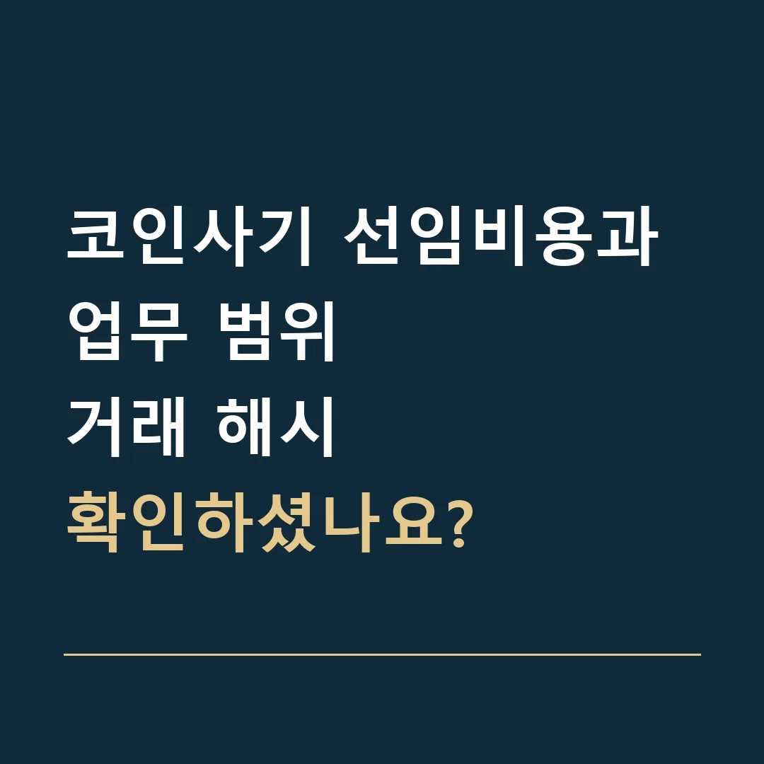 코인사기 선임비용과 업무 범위 · 거래 해시
확인하셨나요?