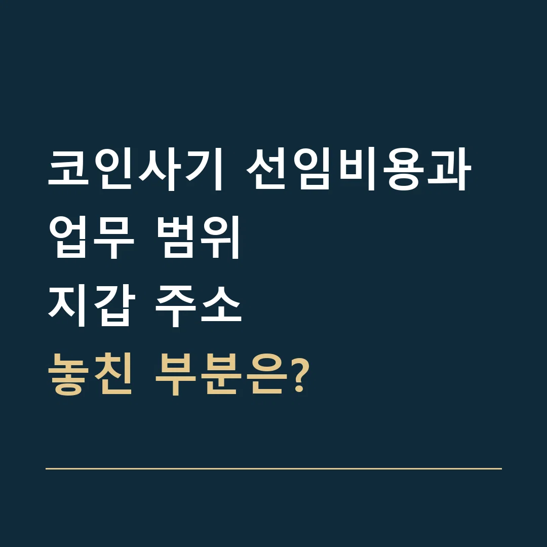 코인사기 선임비용과 업무 범위 · 지갑 주소
놓친 부분은?