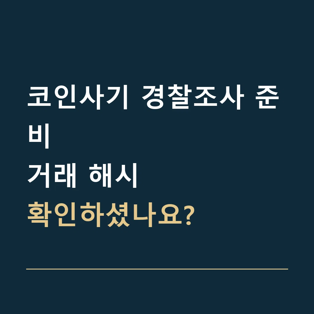 코인사기 경찰조사 준비 · 거래 해시
확인하셨나요?