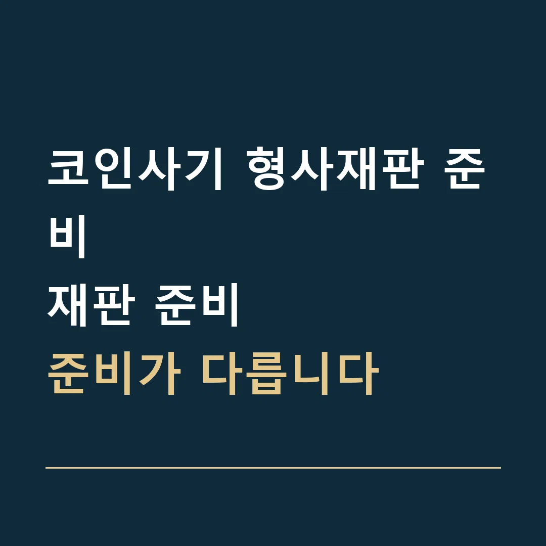 코인사기 형사재판 준비 · 재판 준비
준비가 다릅니다