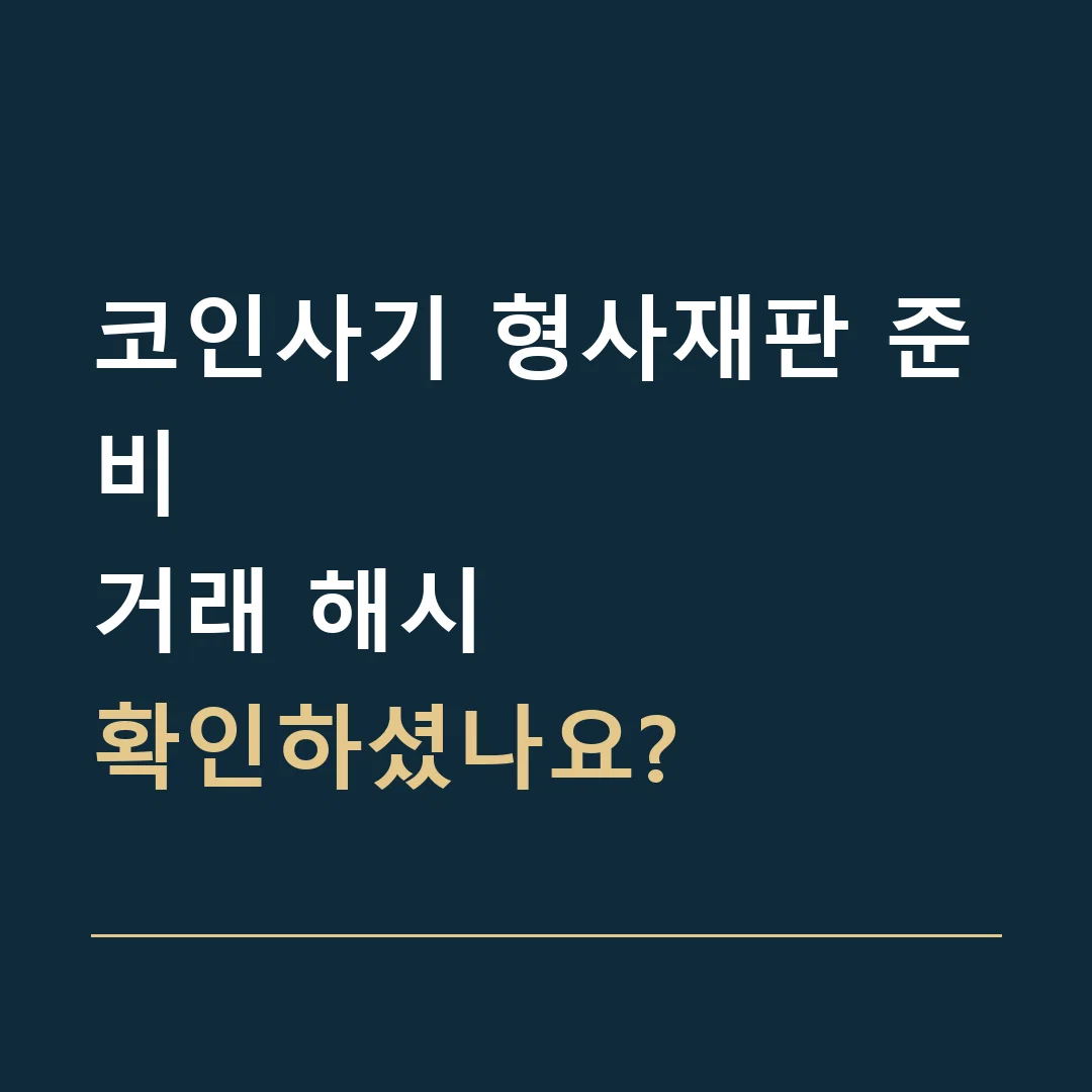 코인사기 형사재판 준비 · 거래 해시
확인하셨나요?