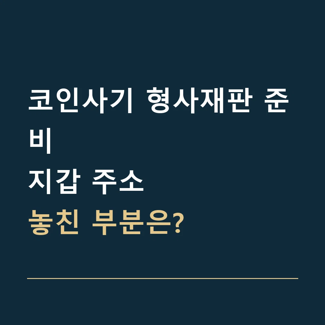 코인사기 형사재판 준비 · 지갑 주소
놓친 부분은?