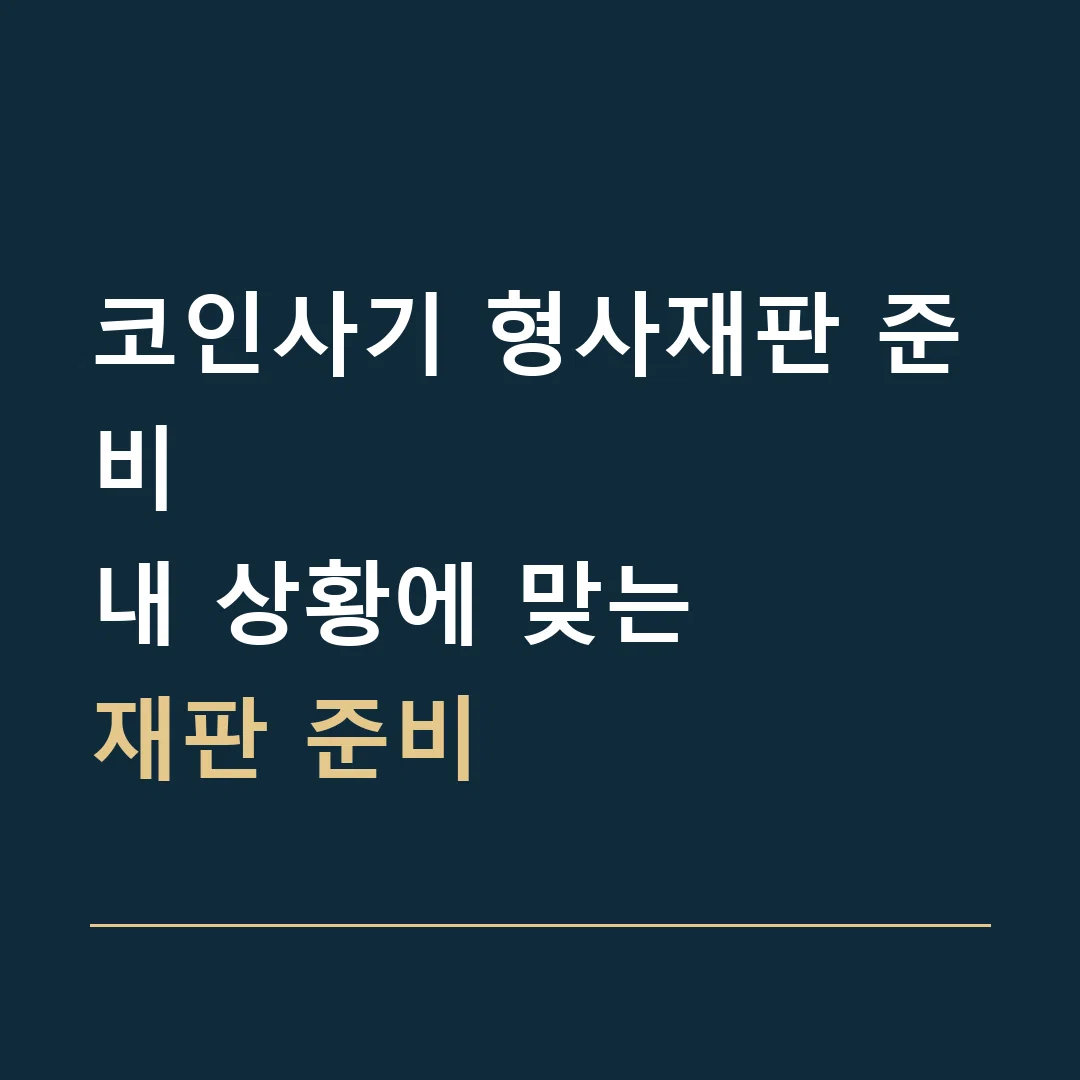 코인사기 형사재판 준비 · 내 상황에 맞는
재판 준비