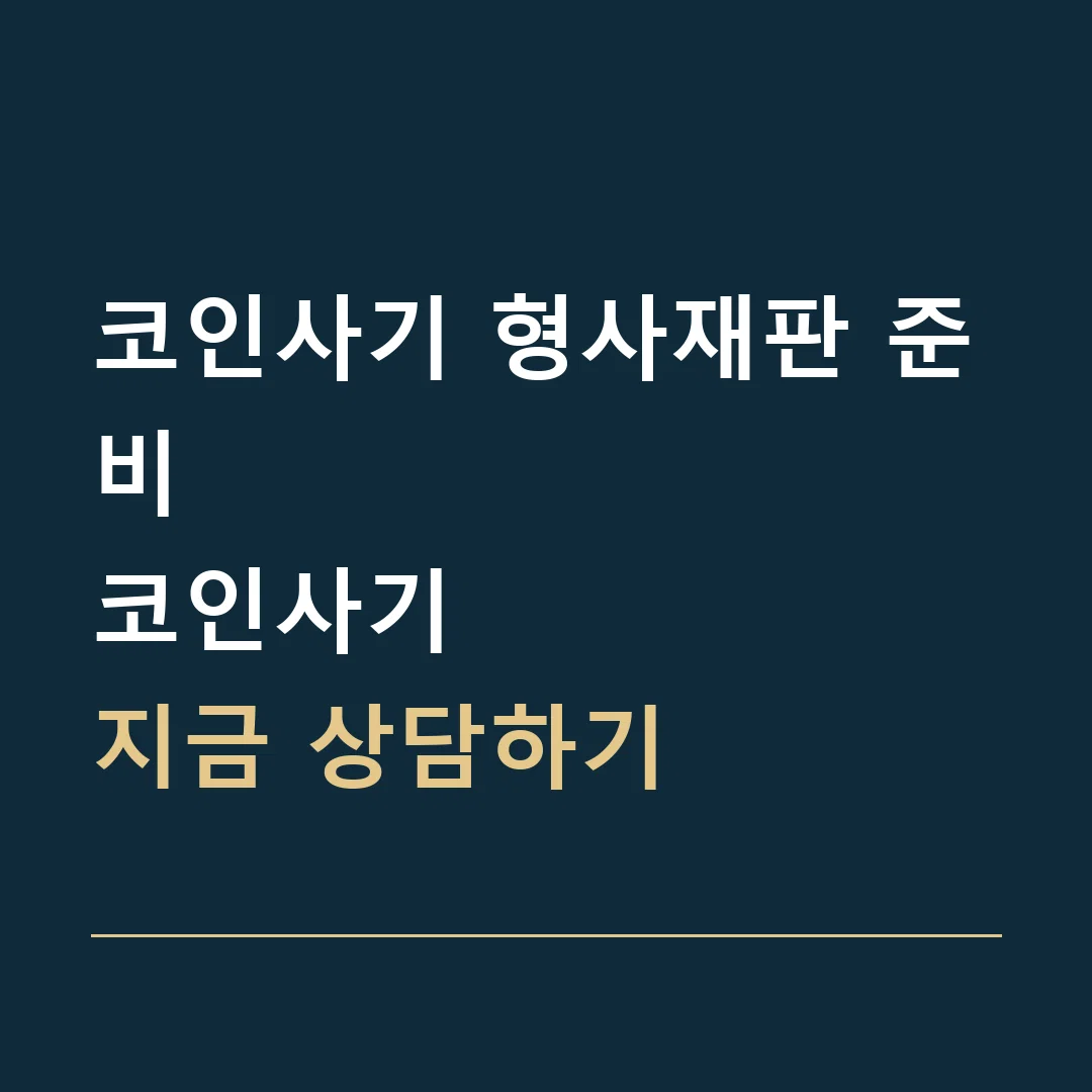 코인사기 형사재판 준비 · 코인사기
지금 상담하기