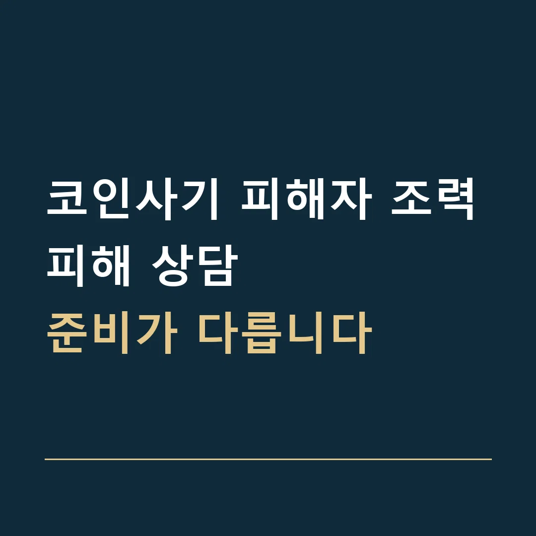 코인사기 피해자 조력 · 피해 상담
준비가 다릅니다