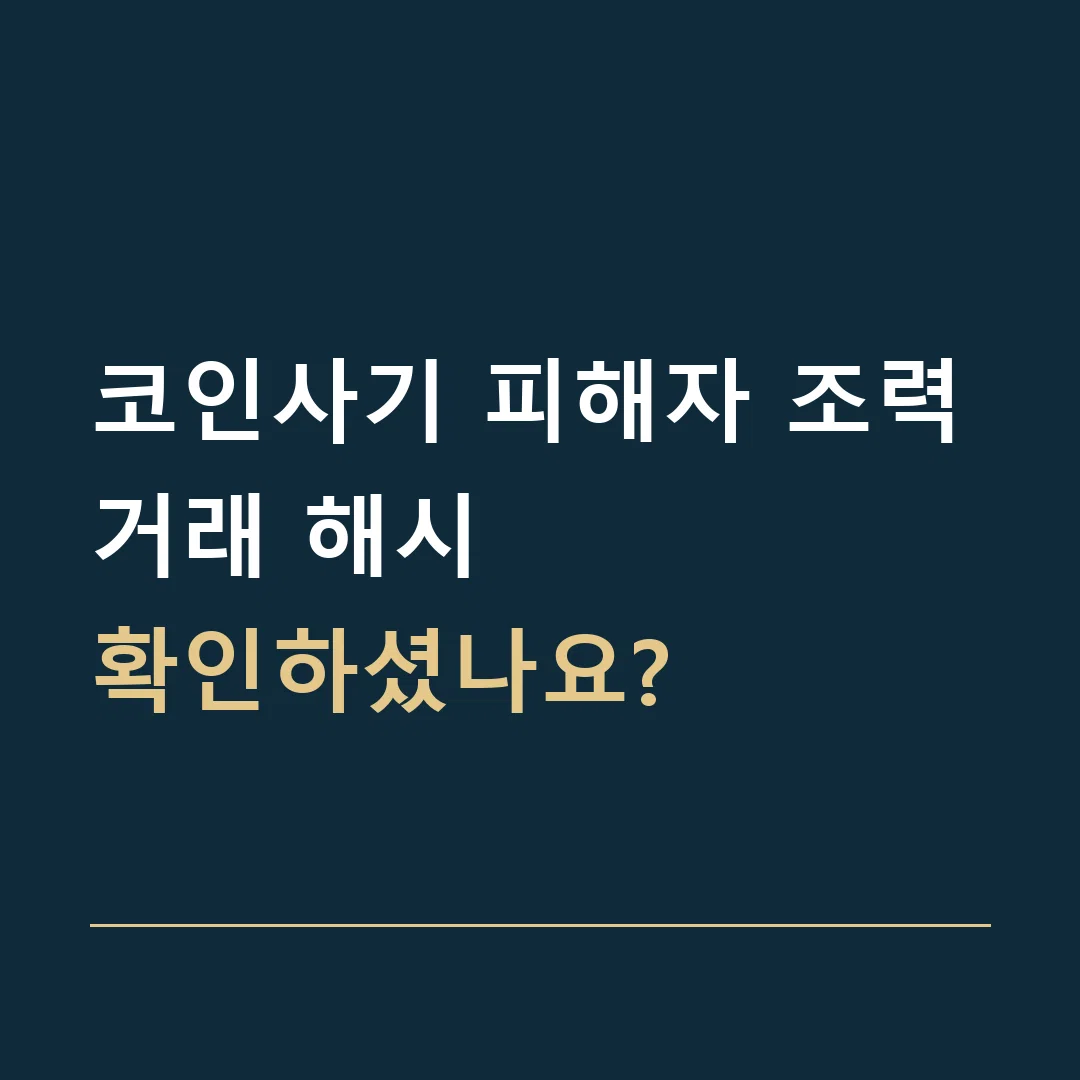 코인사기 피해자 조력 · 거래 해시
확인하셨나요?
