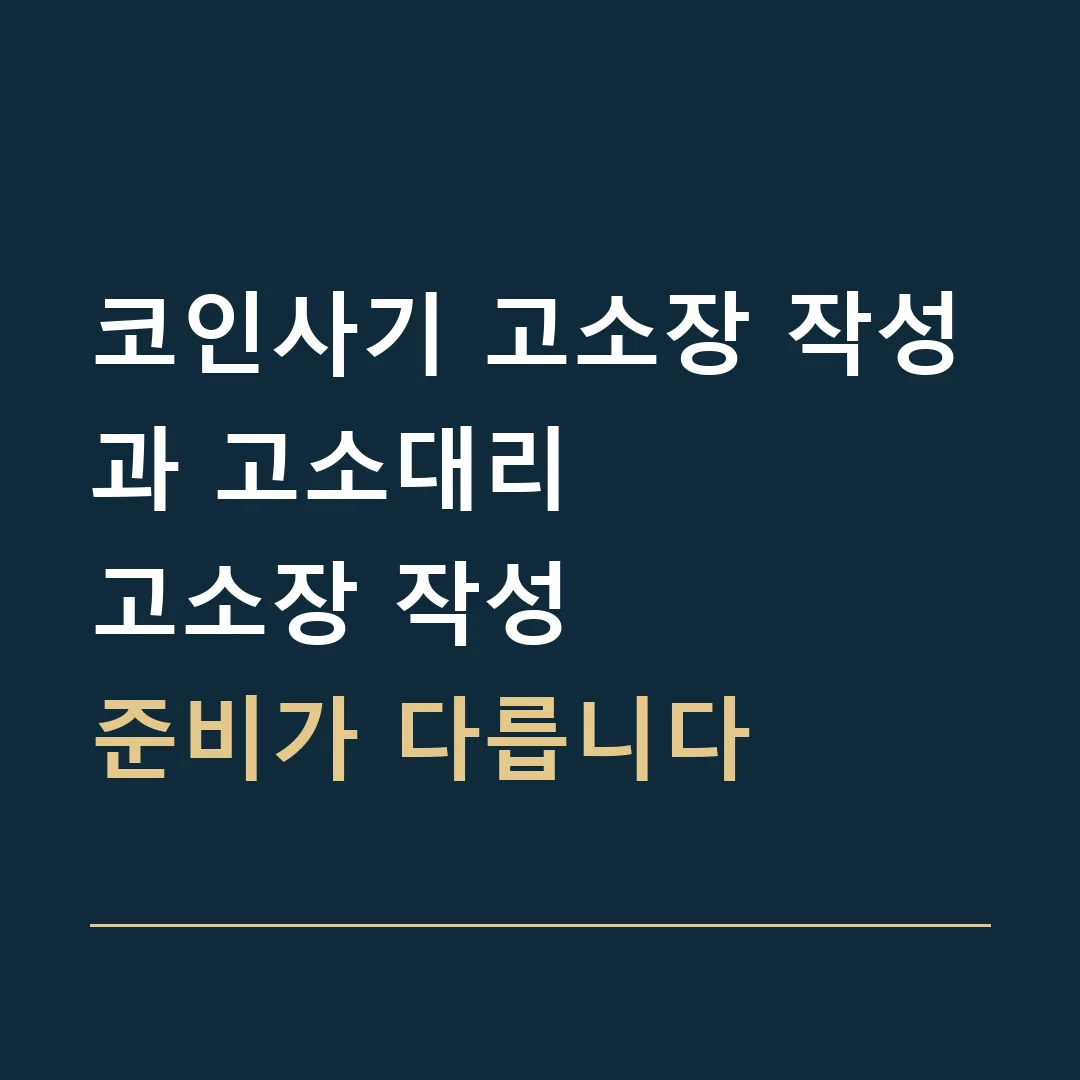 코인사기 고소장 작성과 고소대리 · 고소장 작성
준비가 다릅니다