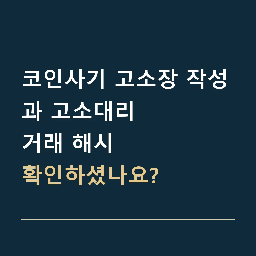 코인사기 고소장 작성과 고소대리 · 거래 해시
확인하셨나요?