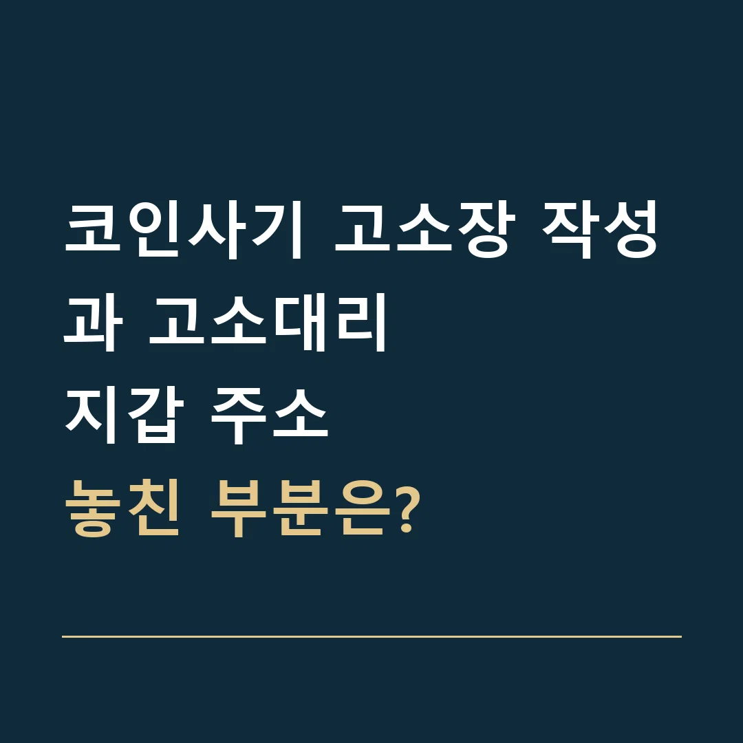 코인사기 고소장 작성과 고소대리 · 지갑 주소
놓친 부분은?