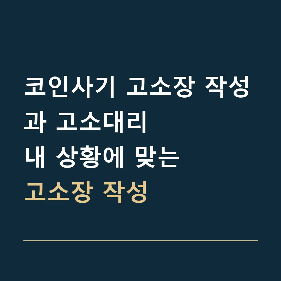 코인사기 고소장 작성과 고소대리 · 내 상황에 맞는
고소장 작성