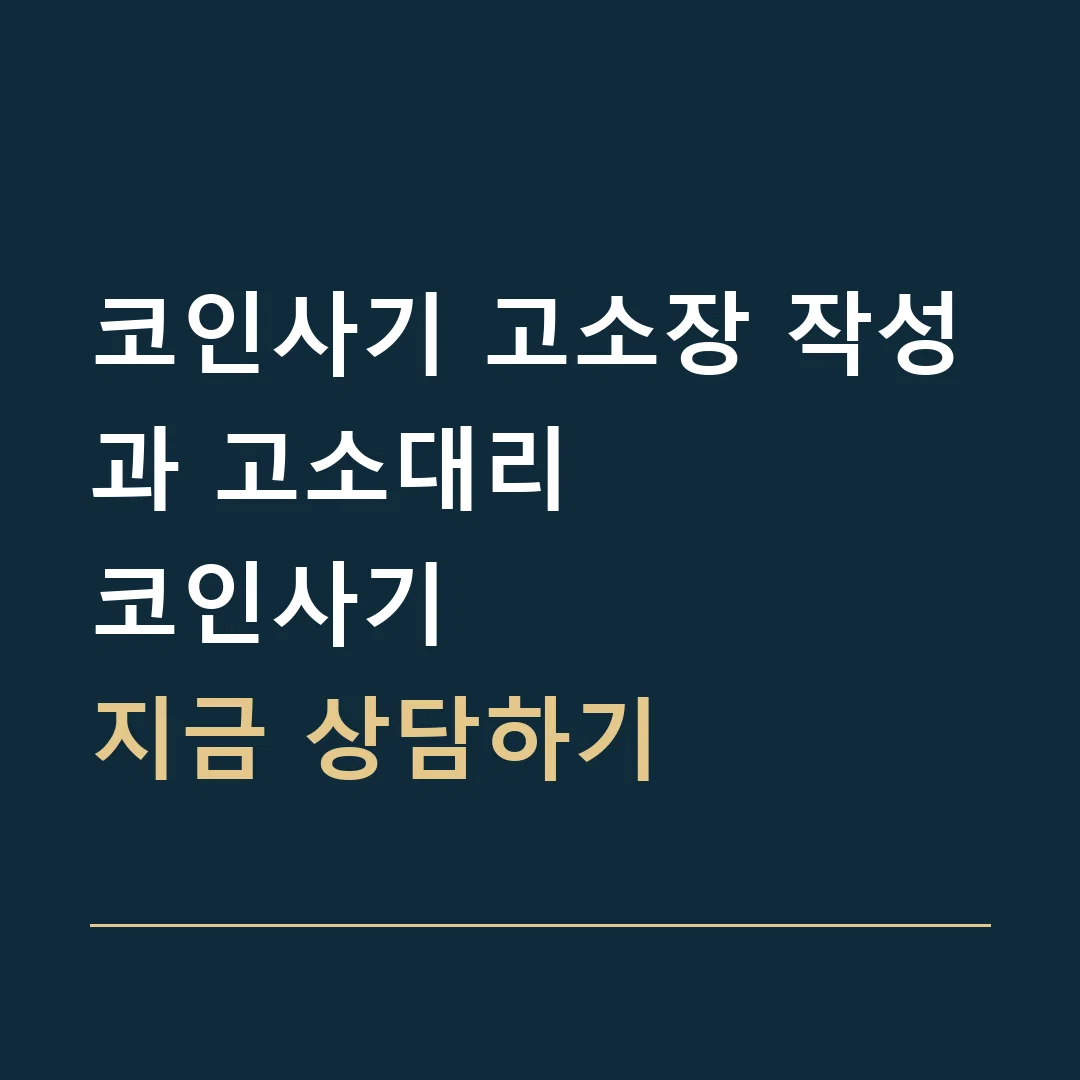 코인사기 고소장 작성과 고소대리 · 코인사기
지금 상담하기