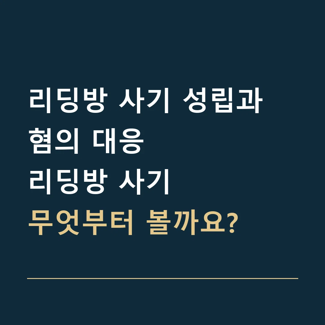 리딩방 사기 성립과 혐의 대응 · 리딩방 사기
무엇부터 볼까요?