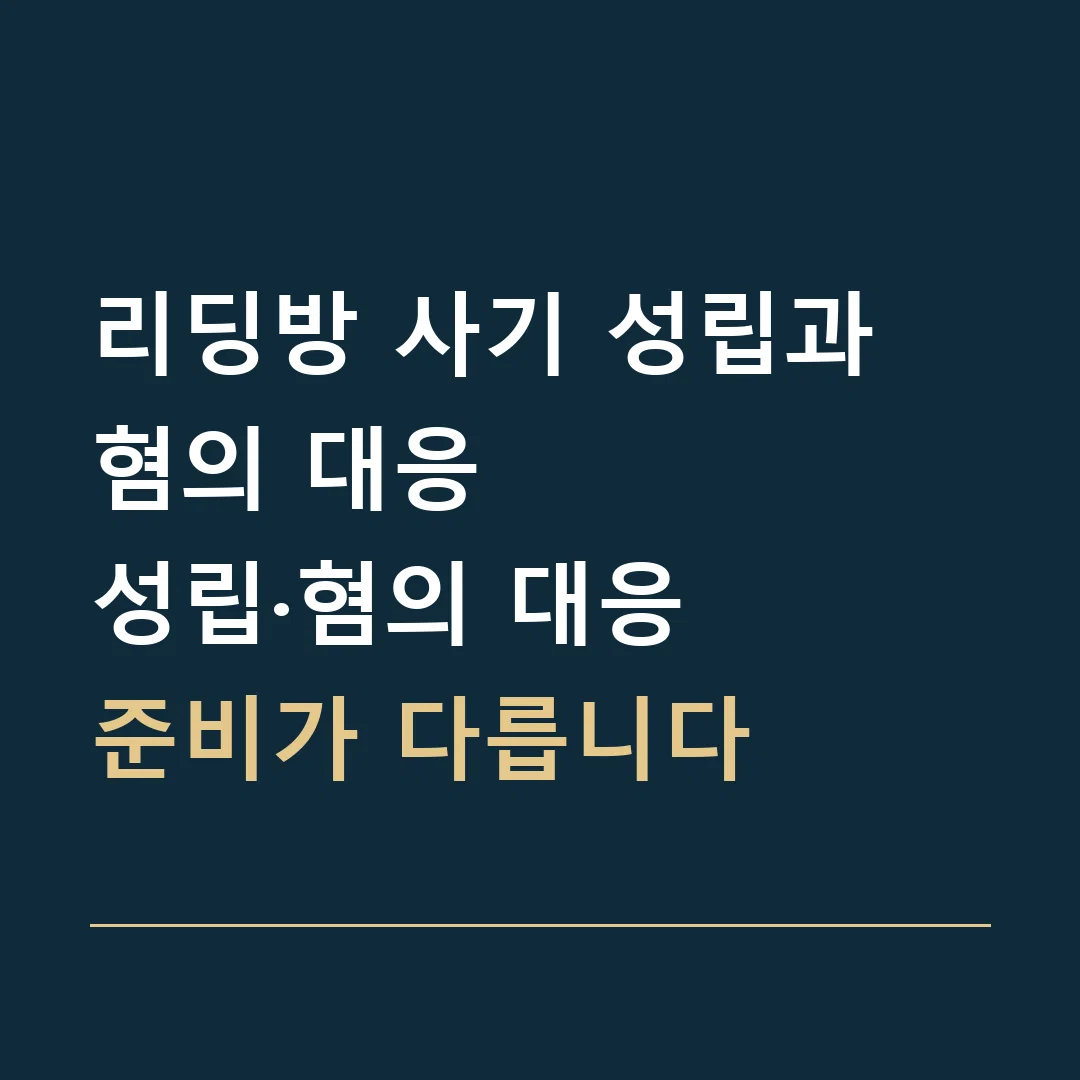 리딩방 사기 성립과 혐의 대응 · 성립·혐의 대응
준비가 다릅니다