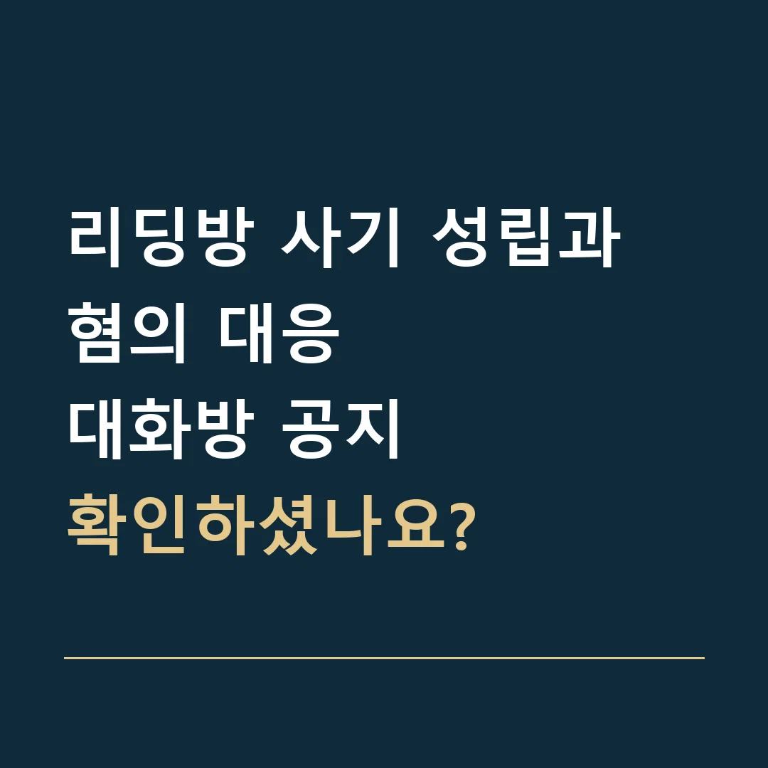 리딩방 사기 성립과 혐의 대응 · 대화방 공지
확인하셨나요?