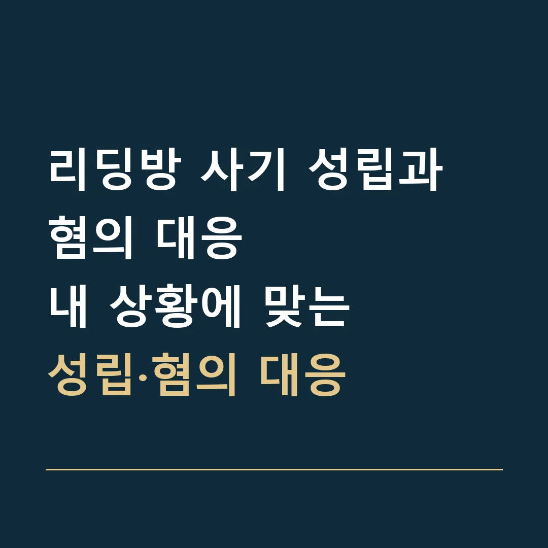 리딩방 사기 성립과 혐의 대응 · 내 상황에 맞는
성립·혐의 대응