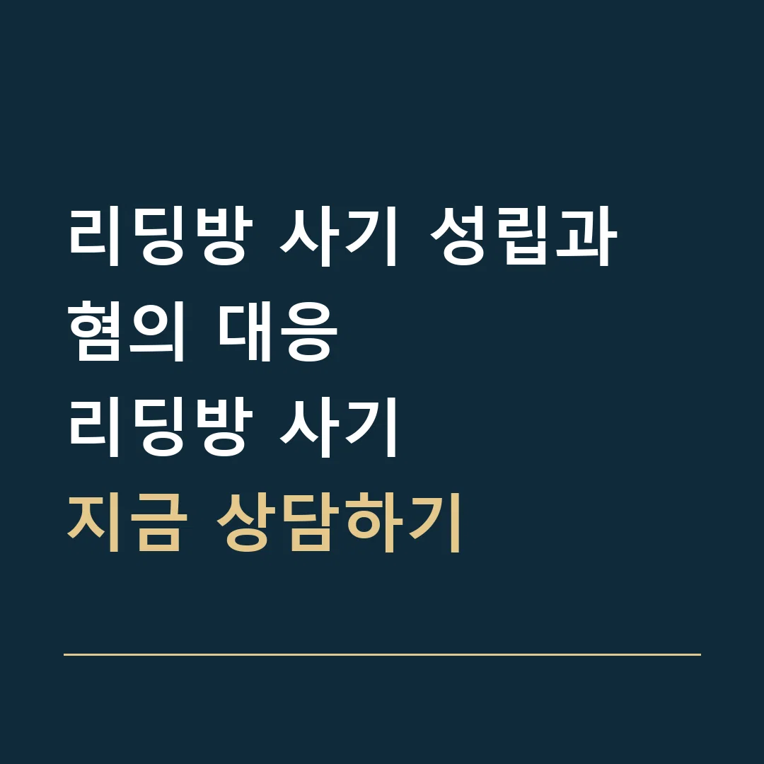리딩방 사기 성립과 혐의 대응 · 리딩방 사기
지금 상담하기