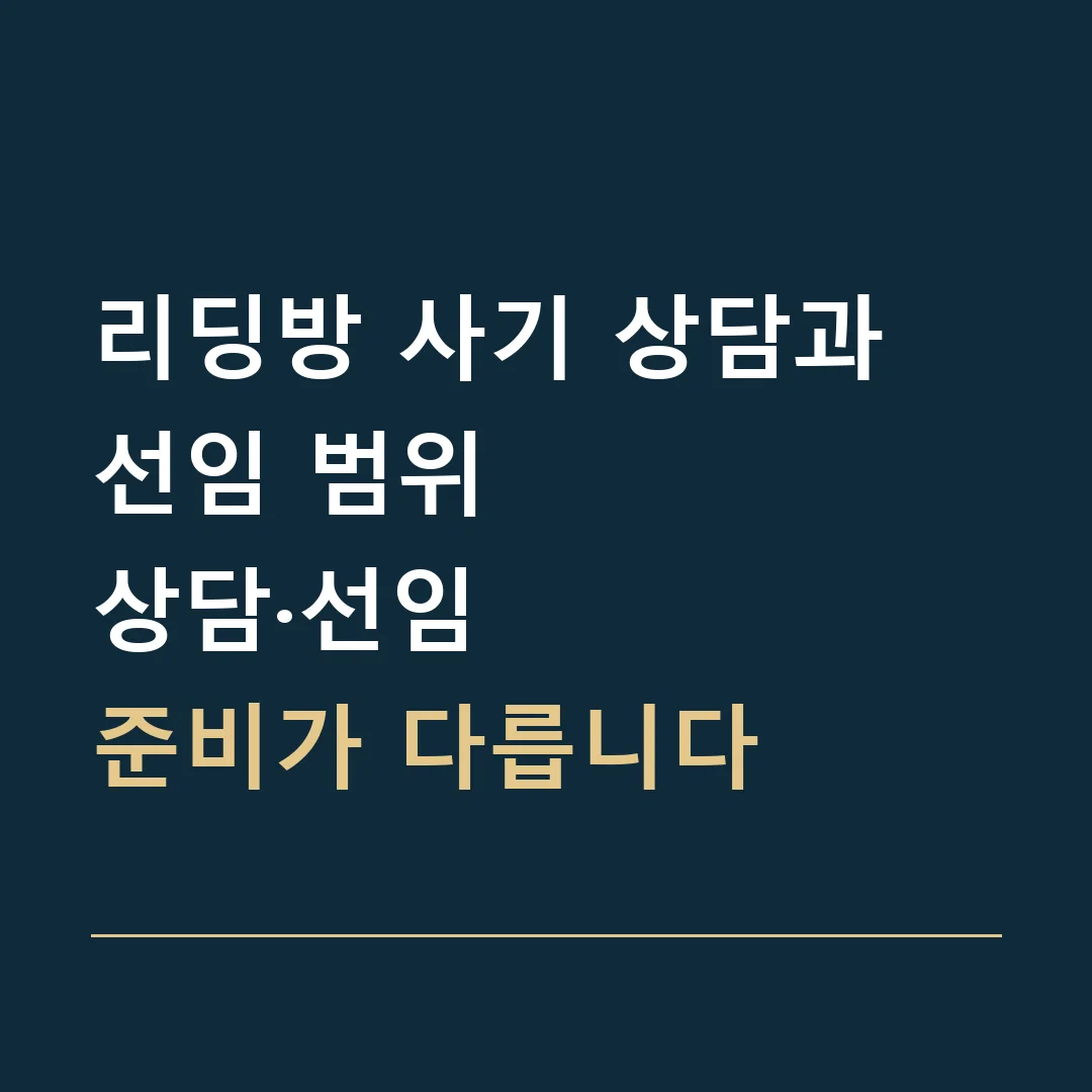 리딩방 사기 상담과 선임 범위 · 상담·선임
준비가 다릅니다