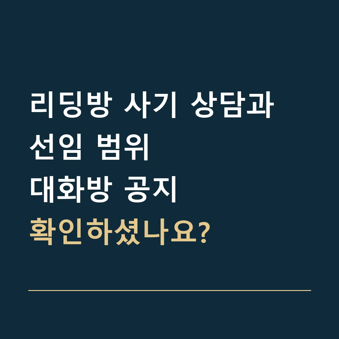 리딩방 사기 상담과 선임 범위 · 대화방 공지
확인하셨나요?