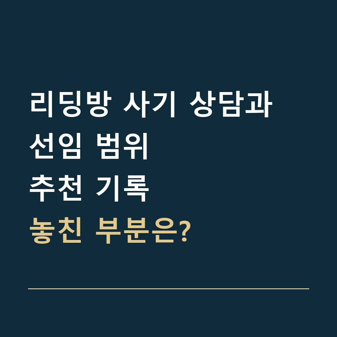 리딩방 사기 상담과 선임 범위 · 추천 기록
놓친 부분은?