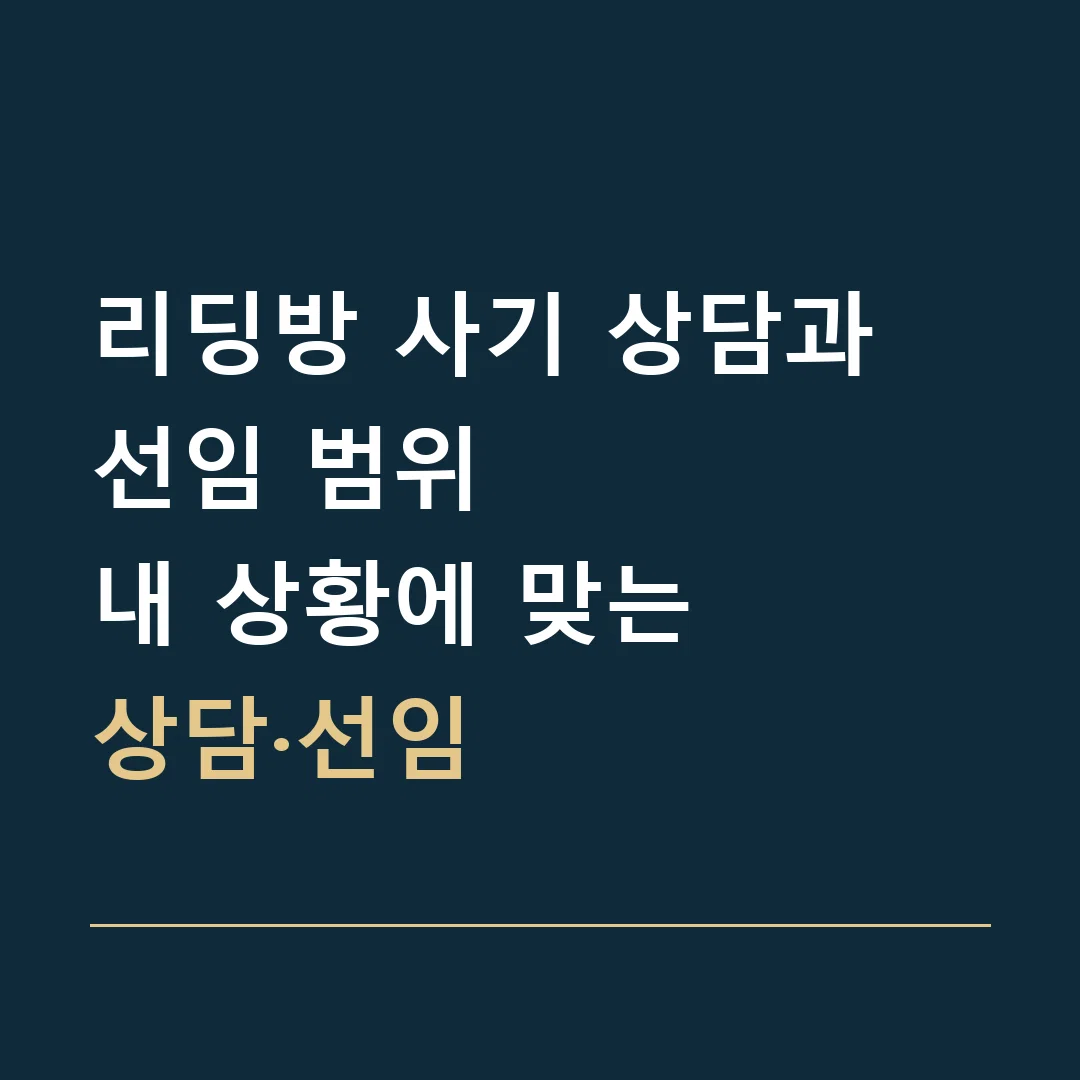 리딩방 사기 상담과 선임 범위 · 내 상황에 맞는
상담·선임