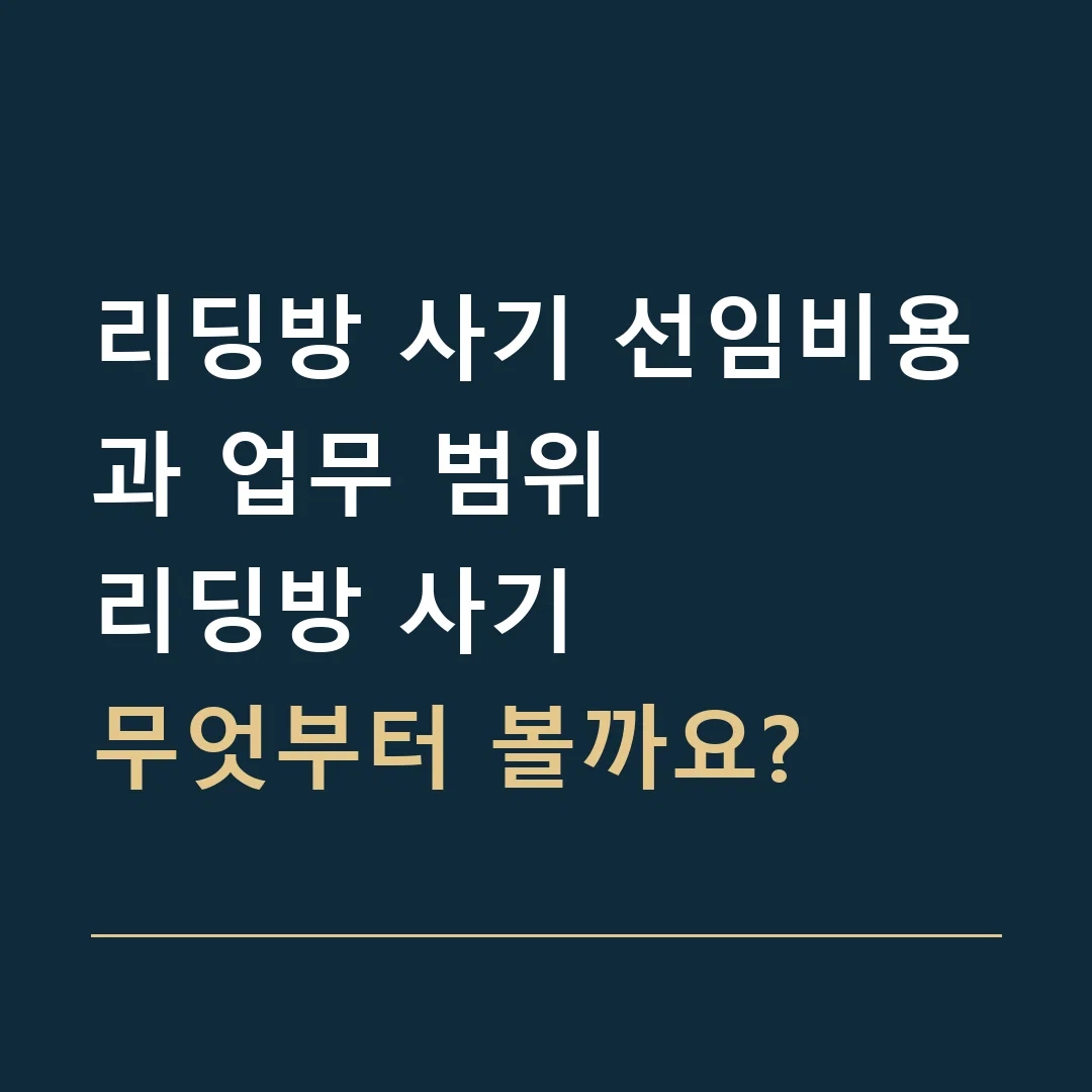 리딩방 사기 선임비용과 업무 범위 · 리딩방 사기
무엇부터 볼까요?