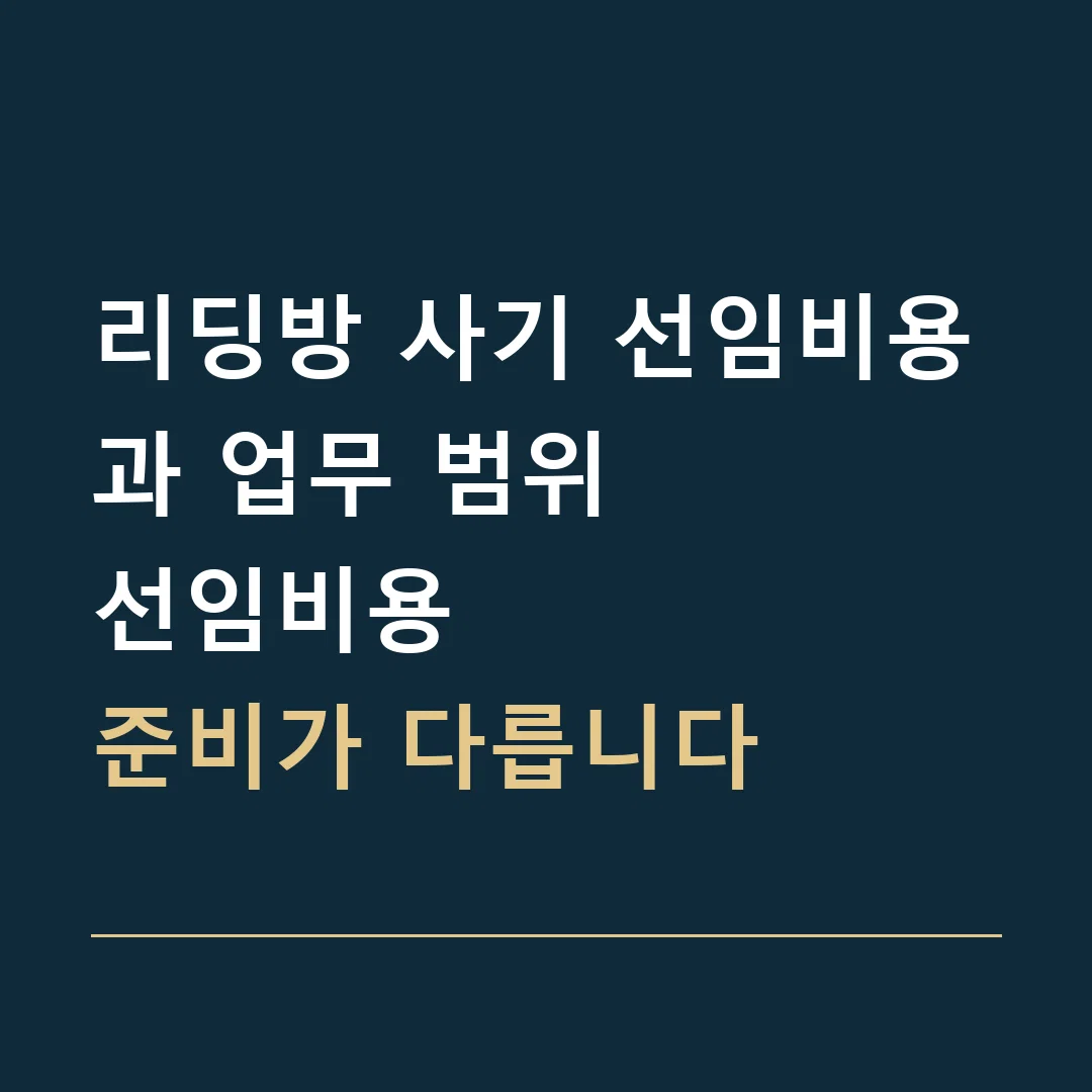 리딩방 사기 선임비용과 업무 범위 · 선임비용
준비가 다릅니다