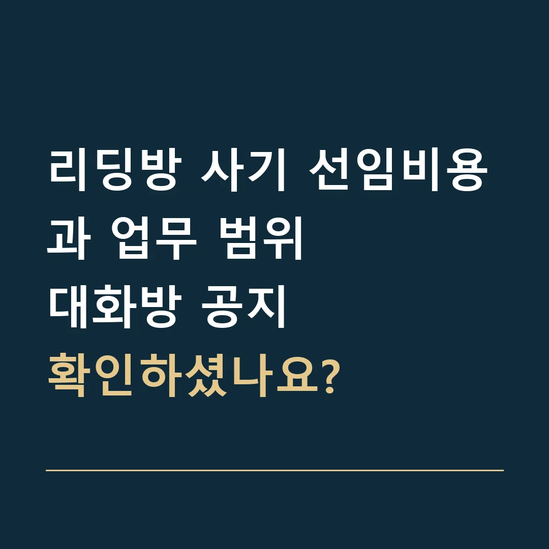 리딩방 사기 선임비용과 업무 범위 · 대화방 공지
확인하셨나요?