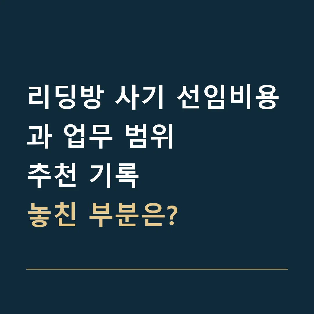 리딩방 사기 선임비용과 업무 범위 · 추천 기록
놓친 부분은?