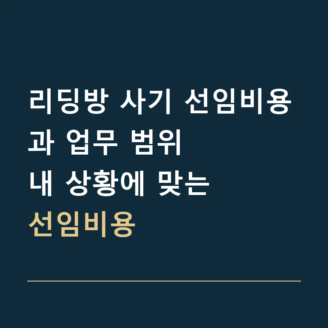 리딩방 사기 선임비용과 업무 범위 · 내 상황에 맞는
선임비용