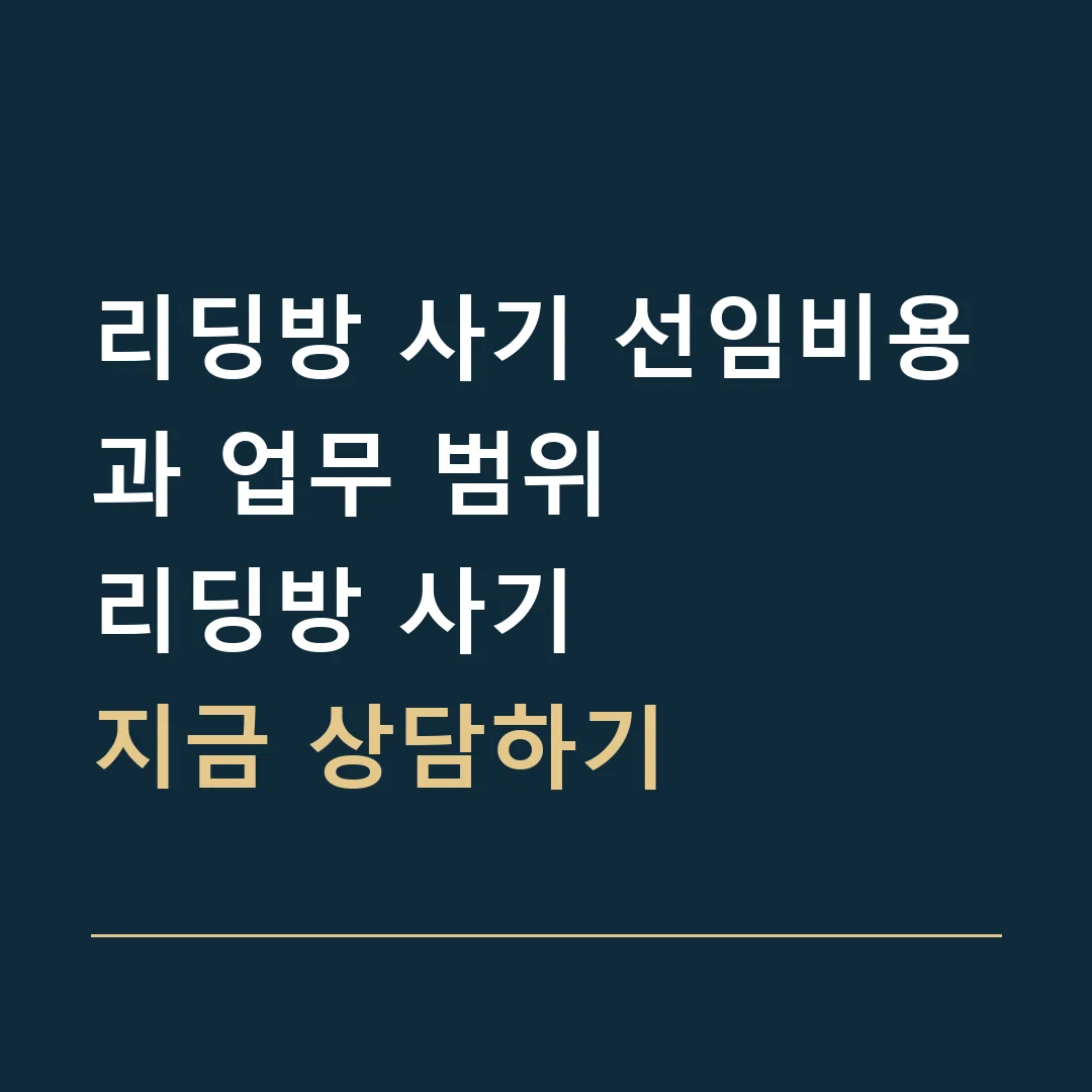 리딩방 사기 선임비용과 업무 범위 · 리딩방 사기
지금 상담하기