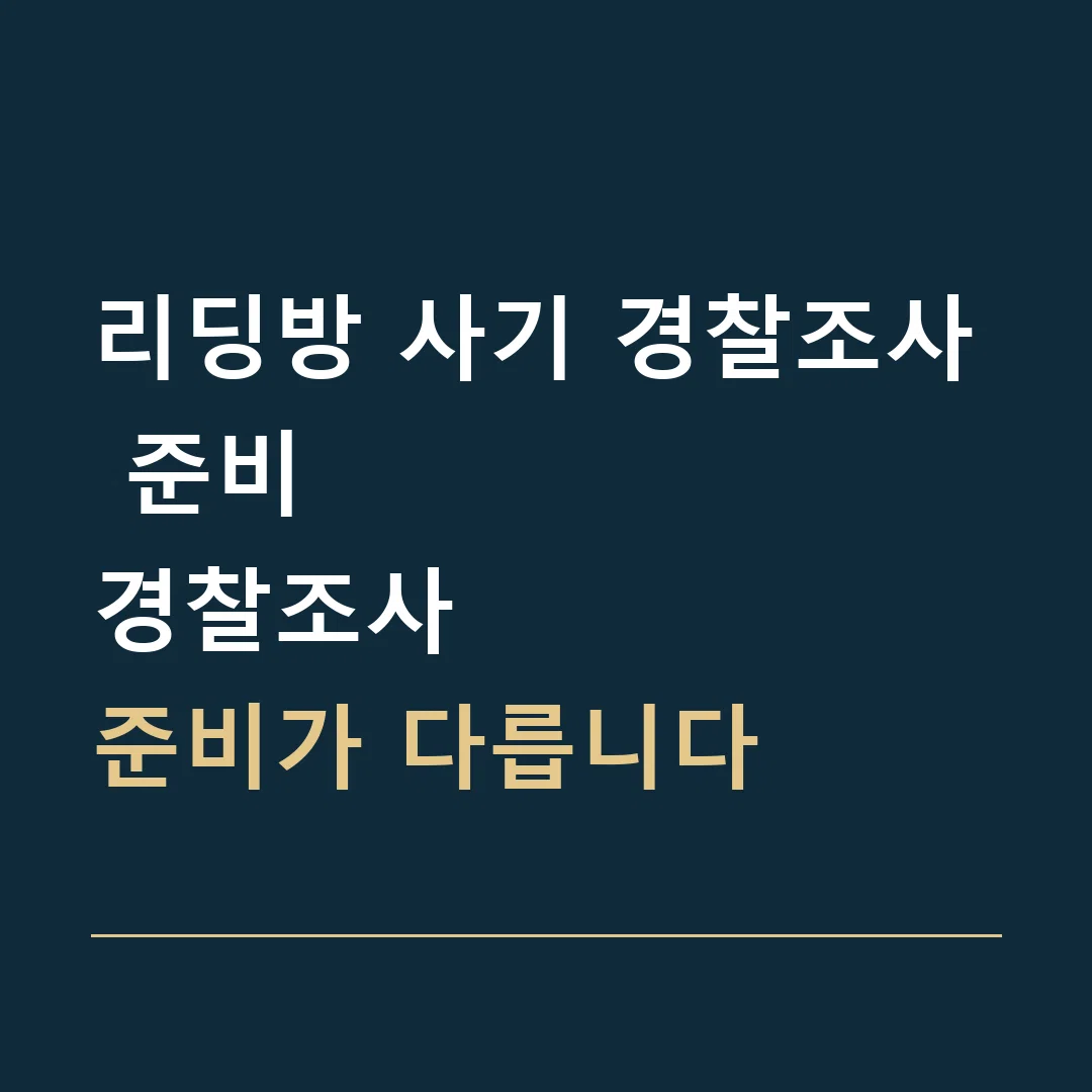 리딩방 사기 경찰조사 준비 · 경찰조사
준비가 다릅니다