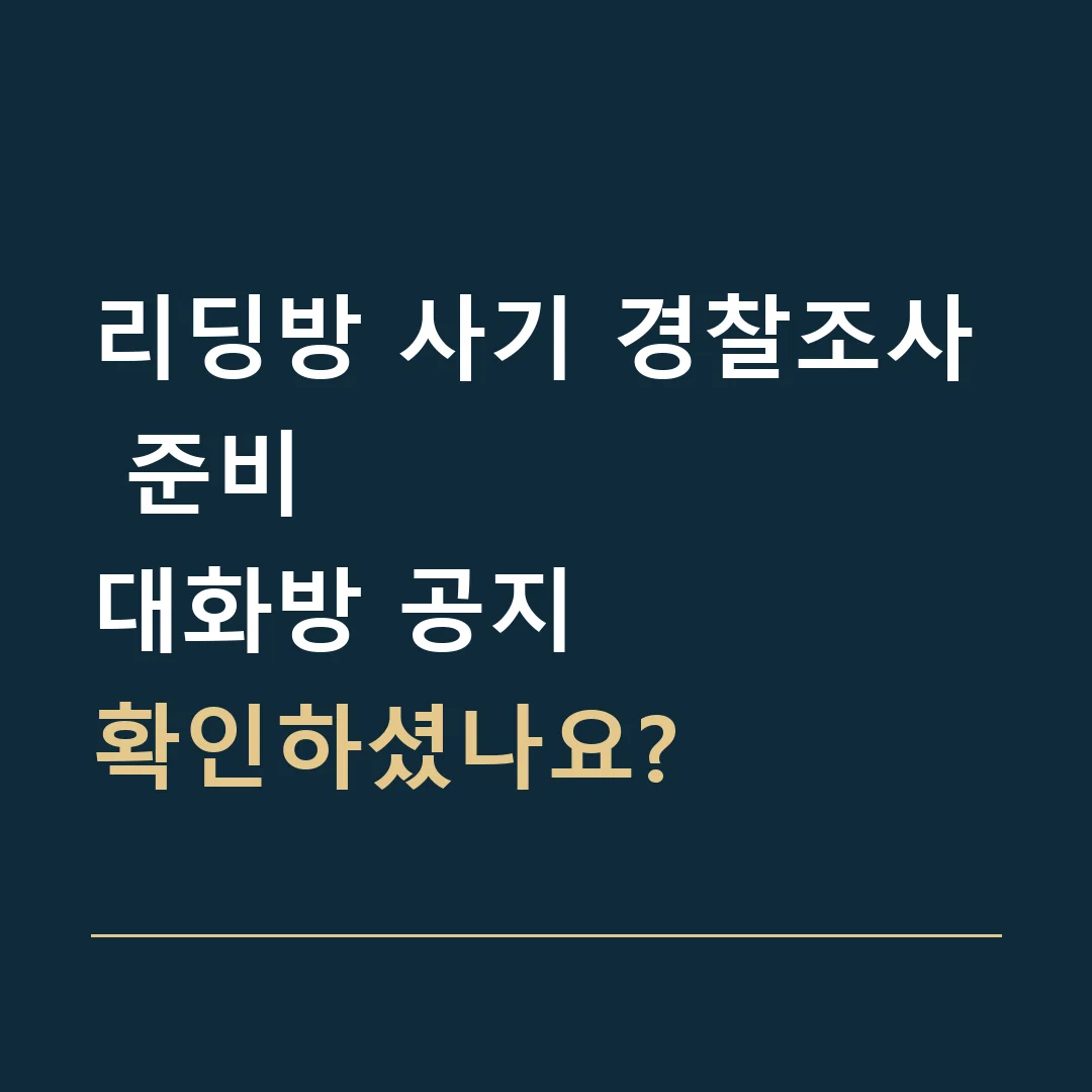 리딩방 사기 경찰조사 준비 · 대화방 공지
확인하셨나요?
