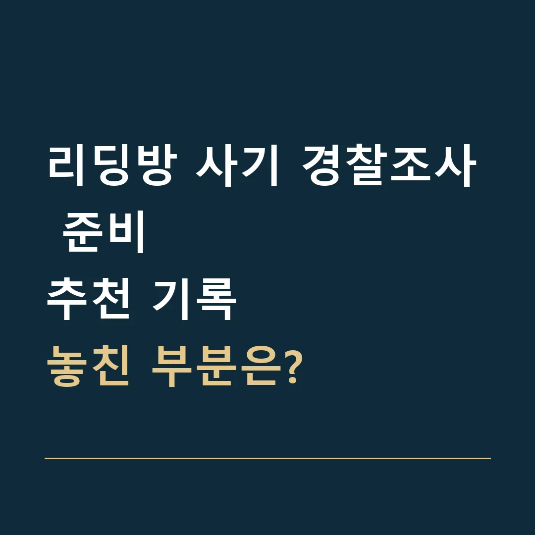 리딩방 사기 경찰조사 준비 · 추천 기록
놓친 부분은?