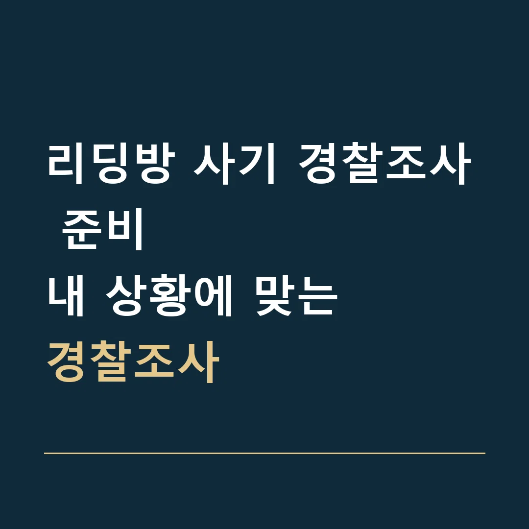 리딩방 사기 경찰조사 준비 · 내 상황에 맞는
경찰조사