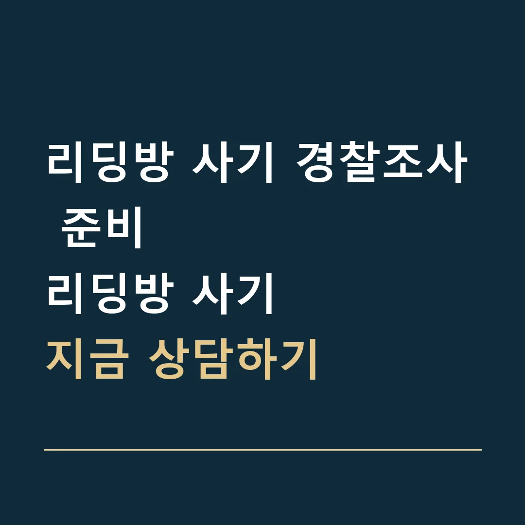 리딩방 사기 경찰조사 준비 · 리딩방 사기
지금 상담하기